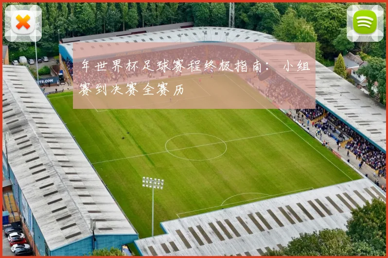 年世界杯足球赛程终极指南：小组赛到决赛全赛历