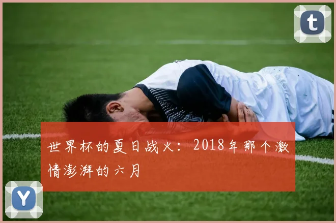 世界杯的夏日战火：2018年那个激情澎湃的六月