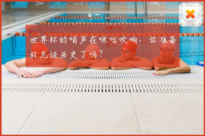 世界杯的哨声在咪咕吹响，你准备好见证历史了吗？