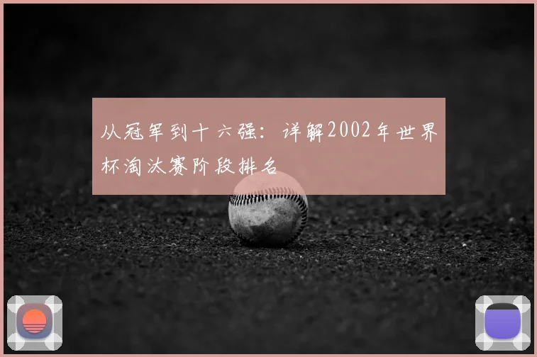 从冠军到十六强：详解2002年世界杯淘汰赛阶段排名