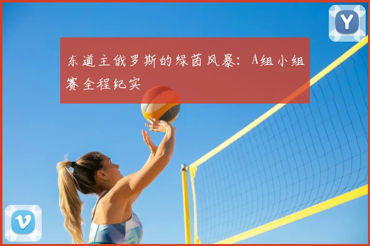 东道主俄罗斯的绿茵风暴：A组小组赛全程纪实